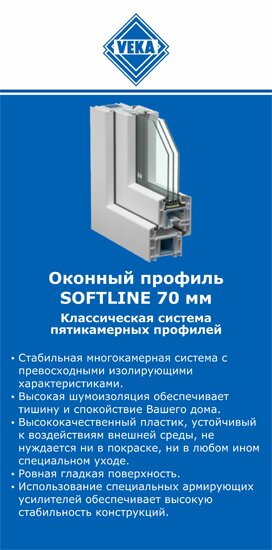 ОкнаВека-лтк SOFTLINE 70