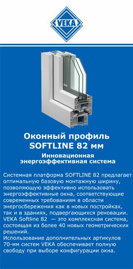 ОкнаВека-лтк SOFTLINE 82